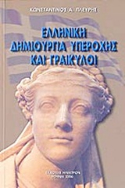 Εικόνα της Ελληνική δημιουργία υπεροχής και Γραικύλοι