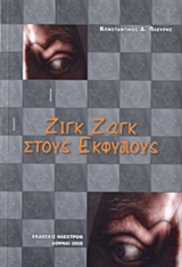 Εικόνα Ζιγκ ζαγκ στους έκφυλους