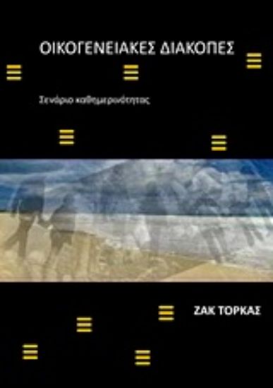 Εικόνα Οικογενειακές διακοπές