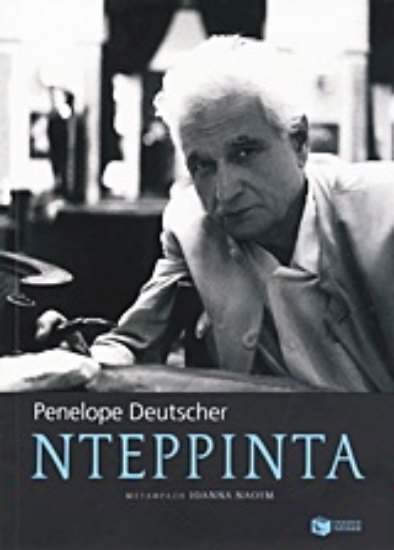 Εικόνα Ντερριντά