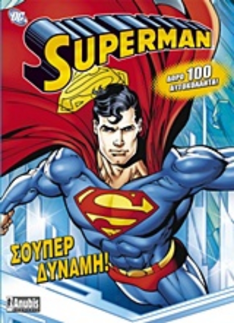 Εικόνα της Superman: Σούπερ δύναμη!