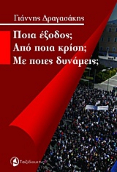 Εικόνα Ποια έξοδος; Από ποια κρίση; Με ποιες δυνάμεις;