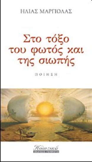 Εικόνα Στο τόξο του φωτός και της σιωπής