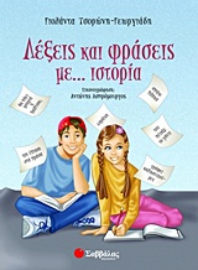 Εικόνα Λέξεις και φράσεις με… ιστορία