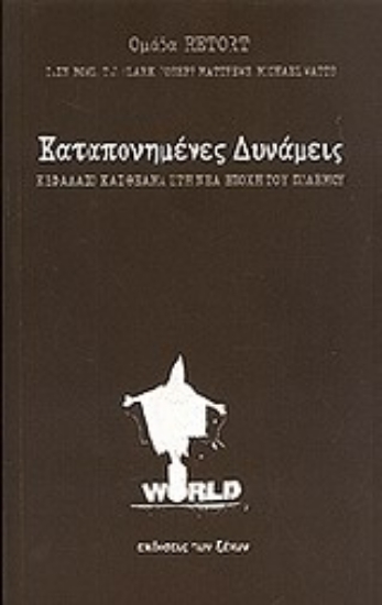 Εικόνα Καταπονημένες δυνάμεις