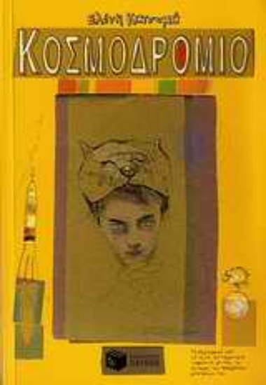 Εικόνα Κοσμοδρόμιο