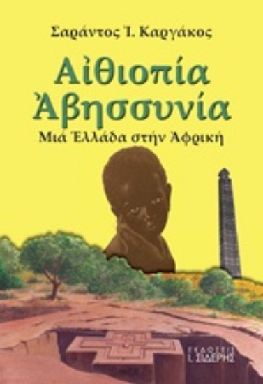 Εικόνα Αιθιοπία - Αβησσυνία