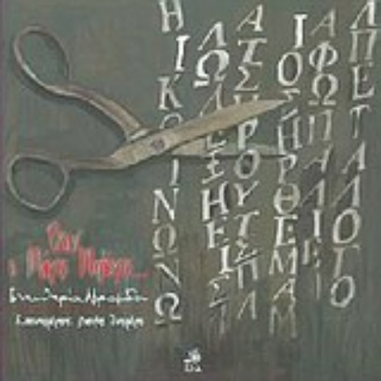 Εικόνα Όταν ο μάγος Μηλόγος...