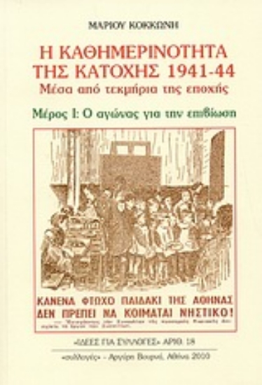 Εικόνα Η καθημερινότητα της κατοχής 1941 - 44 - Α.Τομος