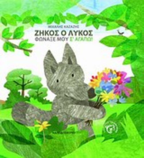 Εικόνα Ζήκος ο λύκος