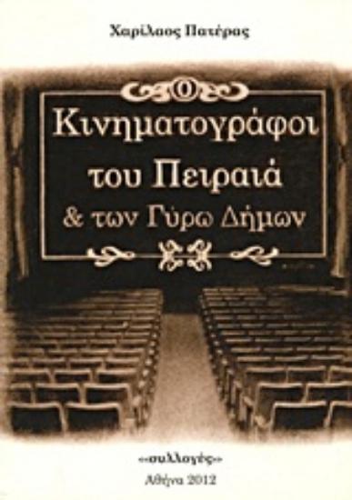 Εικόνα Κινηματογράφοι του Πειραιά και των γύρω δήμων
