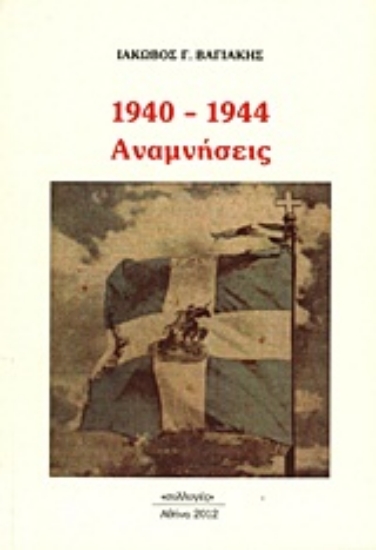 Εικόνα 1940 - 1944: Αναμνήσεις