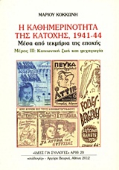 Εικόνα Η καθημερινότητα της κατοχής 1941 - 44