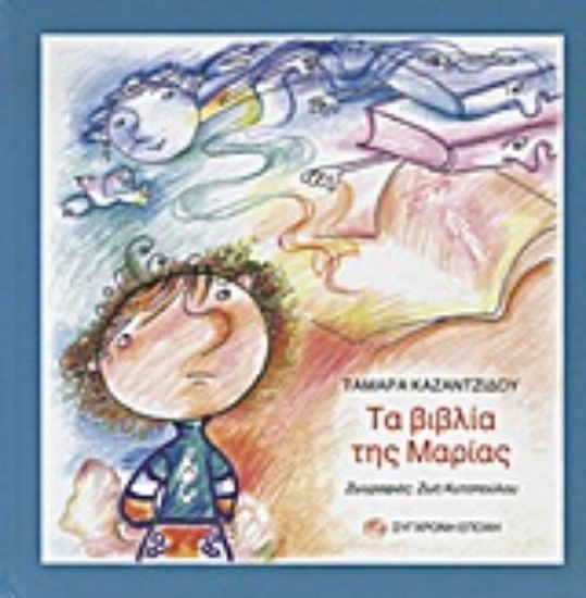 Εικόνα Τα βιβλία της Μαρίας