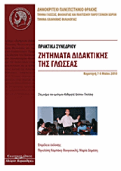 Εικόνα Ζητήματα διδακτικής της γλώσσας