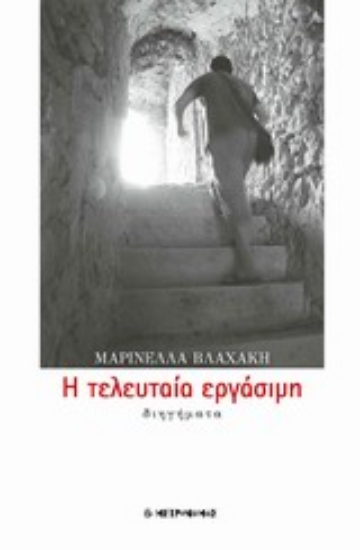 Εικόνα Η τελευταία εργάσιμη