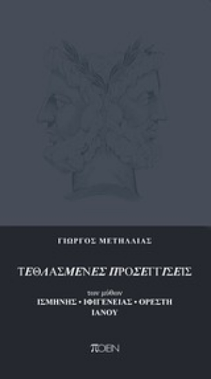 Εικόνα Τεθλασμένες προσεγγίσεις των μύθων Ισμήνης, Ιφιγένειας, Ορέστη, Ιανού