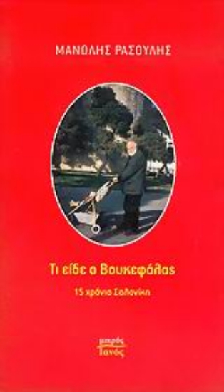 Εικόνα Τι είδε ο Βουκεφάλας