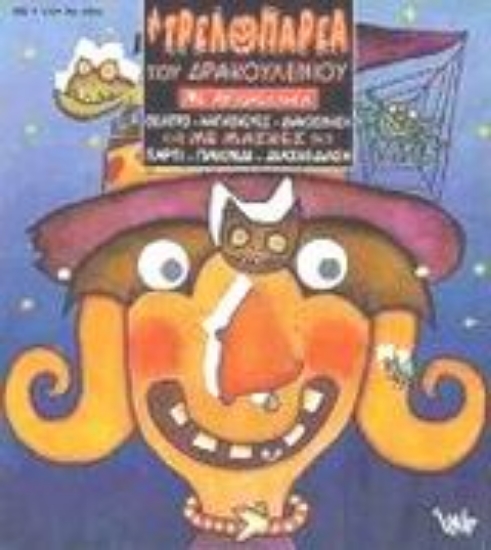 Εικόνα Η τρελοπαρέα του Δρακουλένιου