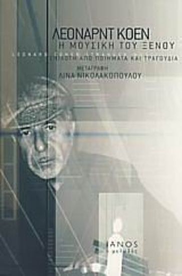 Εικόνα Η μουσική του ξένου