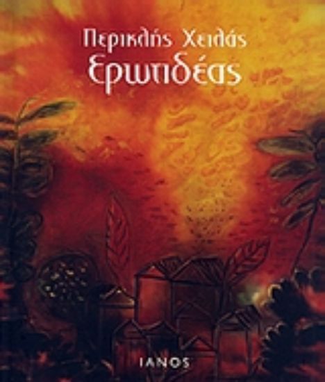 Εικόνα Ερωτιδέας