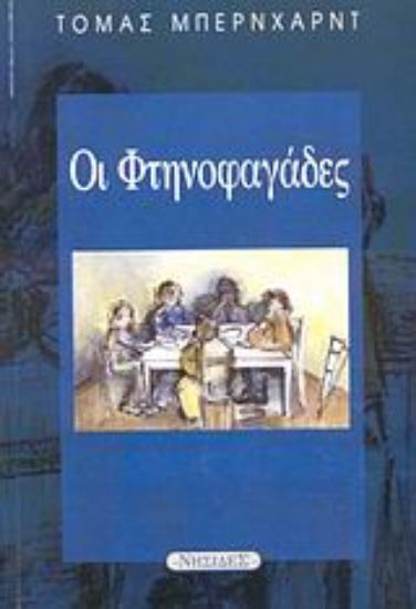 Εικόνα Οι φτηνοφαγάδες