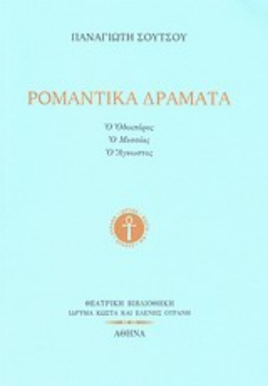 Εικόνα Ρομαντικά δράματα