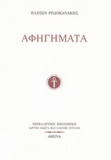 Εικόνα Αφηγήματα