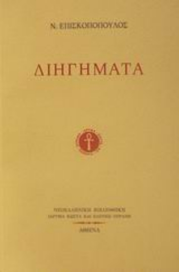 Εικόνα Διηγήματα