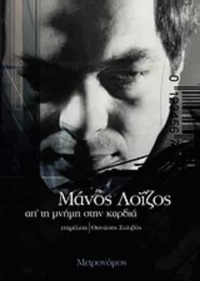 Εικόνα Μάνος Λοΐζος