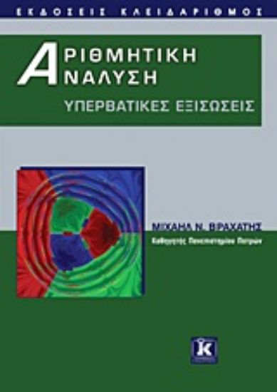 Εικόνα Αριθμητική ανάλυση