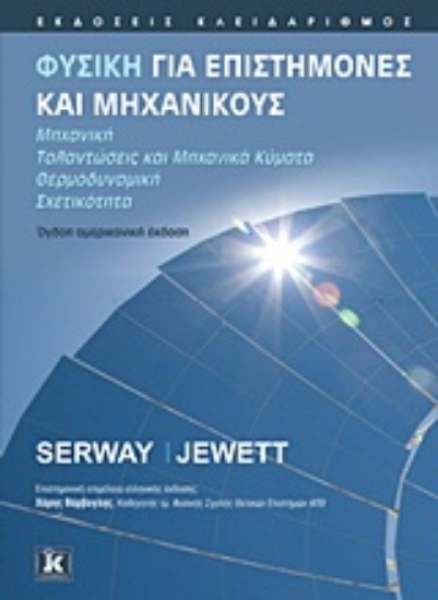 Εικόνα Φυσική για επιστήμονες και μηχανικούς-: Μηχανική, Ταλαντώσεις και μηχανικά κύματα, θερμοδυναμική, σχετικότητα
