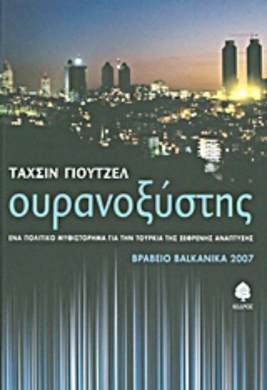 Εικόνα Ουρανοξύστης