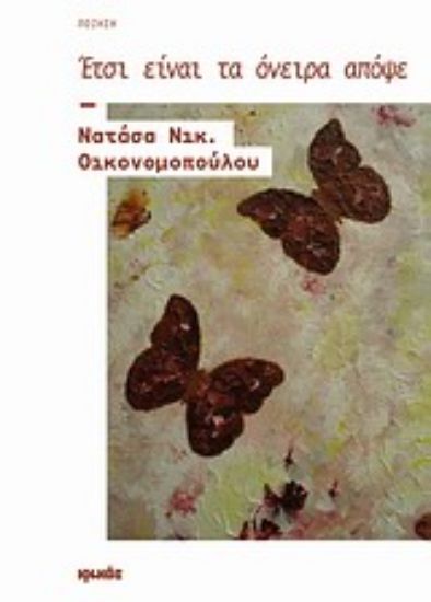 Εικόνα Έτσι είναι τα όνειρα απόψε