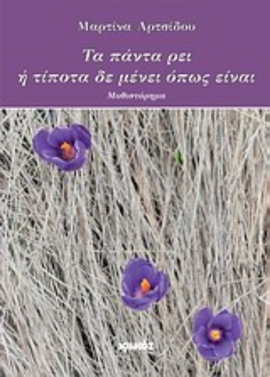 Εικόνα Τα πάντα ρει ή Τίποτα δε μένει όπως είναι