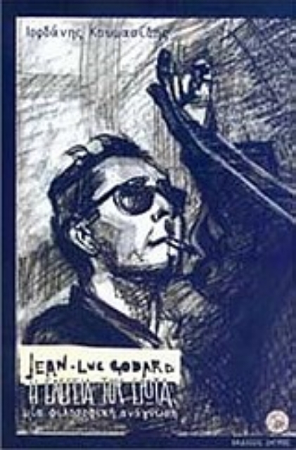 Εικόνα της Jean-Luc Godard Η ελεγεία του έρωτα, μια φιλοσοφική ανάγνωση