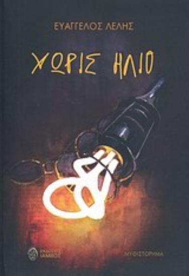 Εικόνα Χωρίς ήλιο