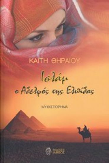 Εικόνα Ισλάμ, ο αδελφός της ελπίδας