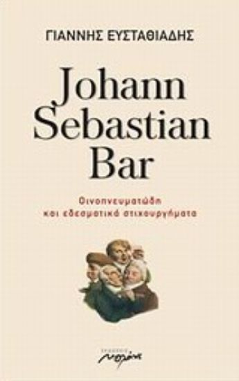 Εικόνα Johann Sebastian Bar