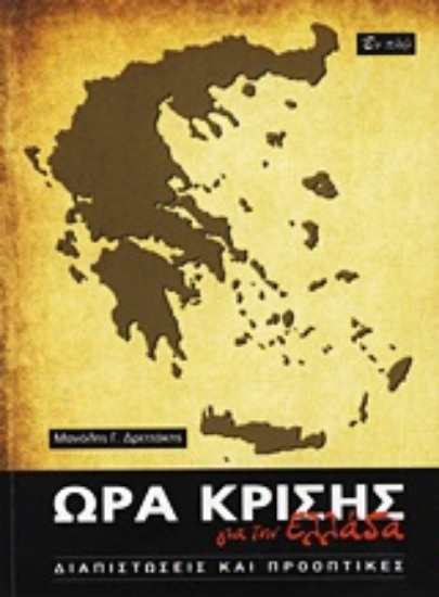 Εικόνα Ώρα κρίσης για την Ελλάδα
