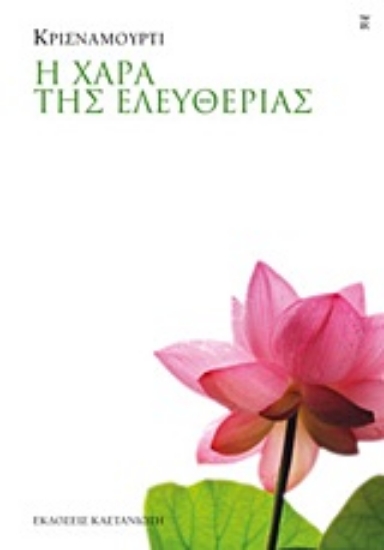 Εικόνα Η χαρά της ελευθερίας