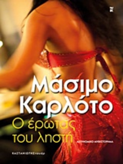 Εικόνα Ο έρωτας του ληστή