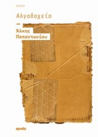 Εικόνα Αλγοδοχείο