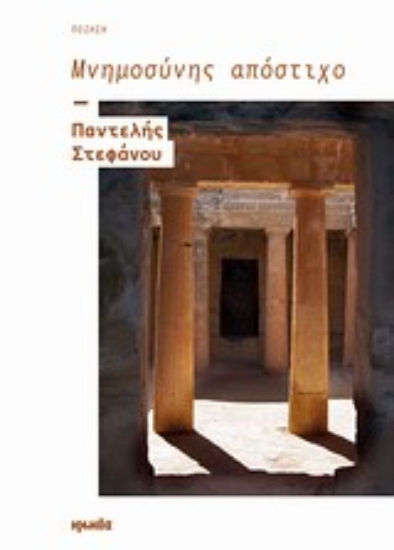 Εικόνα Μνημοσύνης απόστιχο