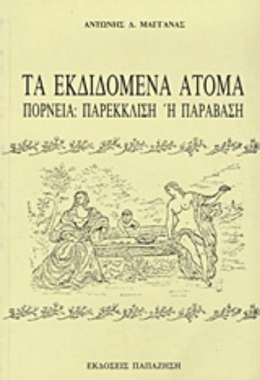 Εικόνα Τα εκδιδόμενα άτομα