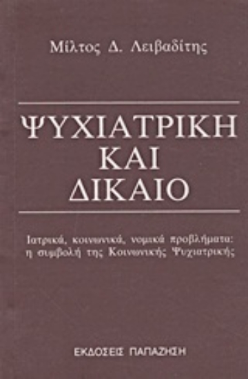 Εικόνα Ψυχιατρική και δίκαιο