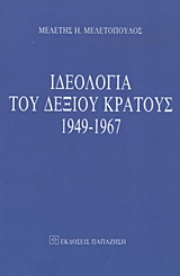 Εικόνα Ιδεολογία του δεξιού κράτους 1949-1967