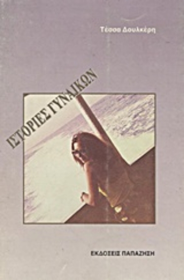 Εικόνα Ιστορίες γυναικών