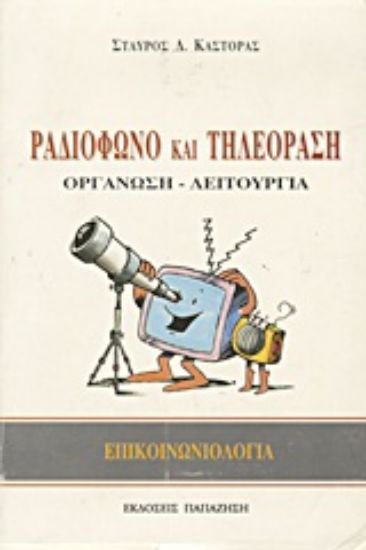 Εικόνα Ραδιόφωνο και τηλεόραση