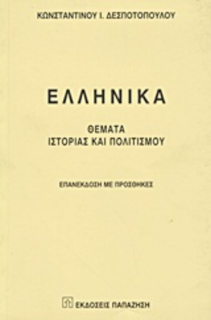 Εικόνα της Ελληνικά